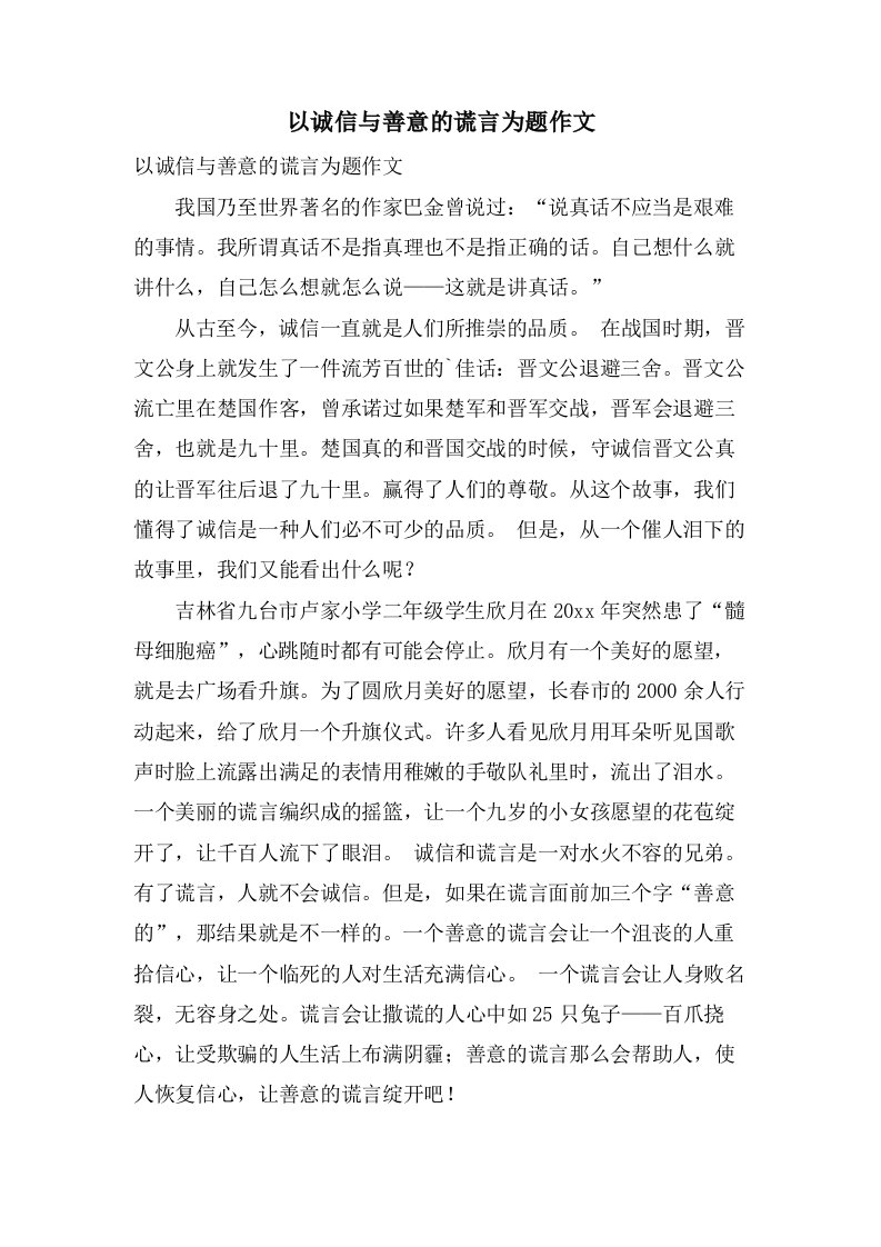 以诚信与善意的谎言为题作文