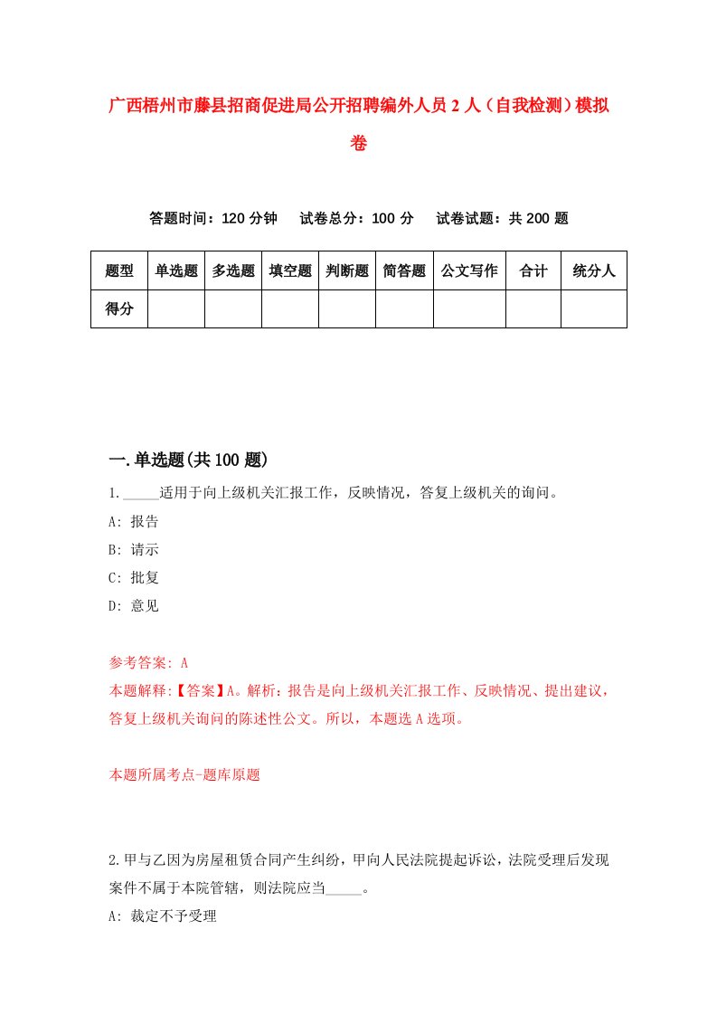 广西梧州市藤县招商促进局公开招聘编外人员2人自我检测模拟卷5