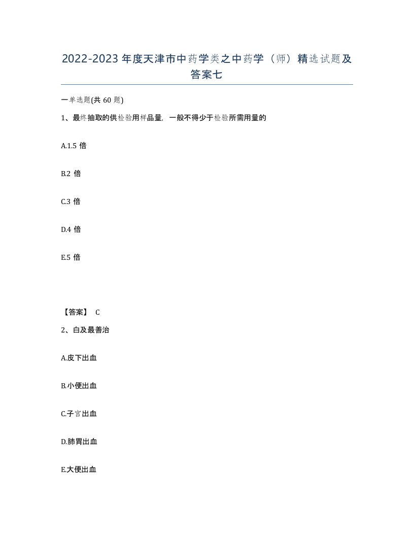 2022-2023年度天津市中药学类之中药学师试题及答案七