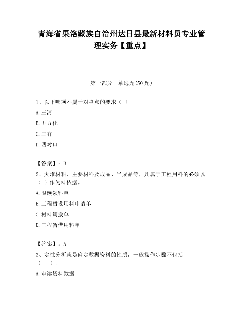 青海省果洛藏族自治州达日县最新材料员专业管理实务【重点】