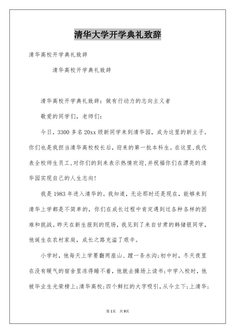 清华大学开学典礼致辞