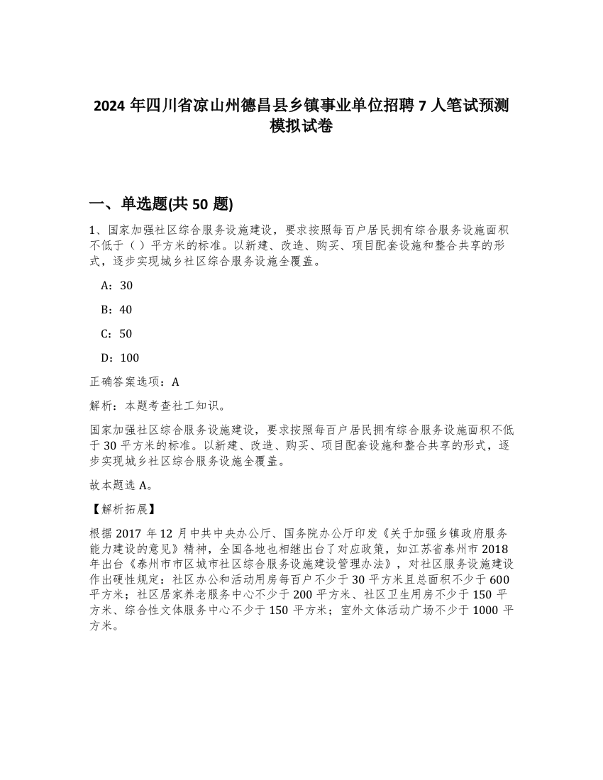 2024年四川省凉山州德昌县乡镇事业单位招聘7人笔试预测模拟试卷-71