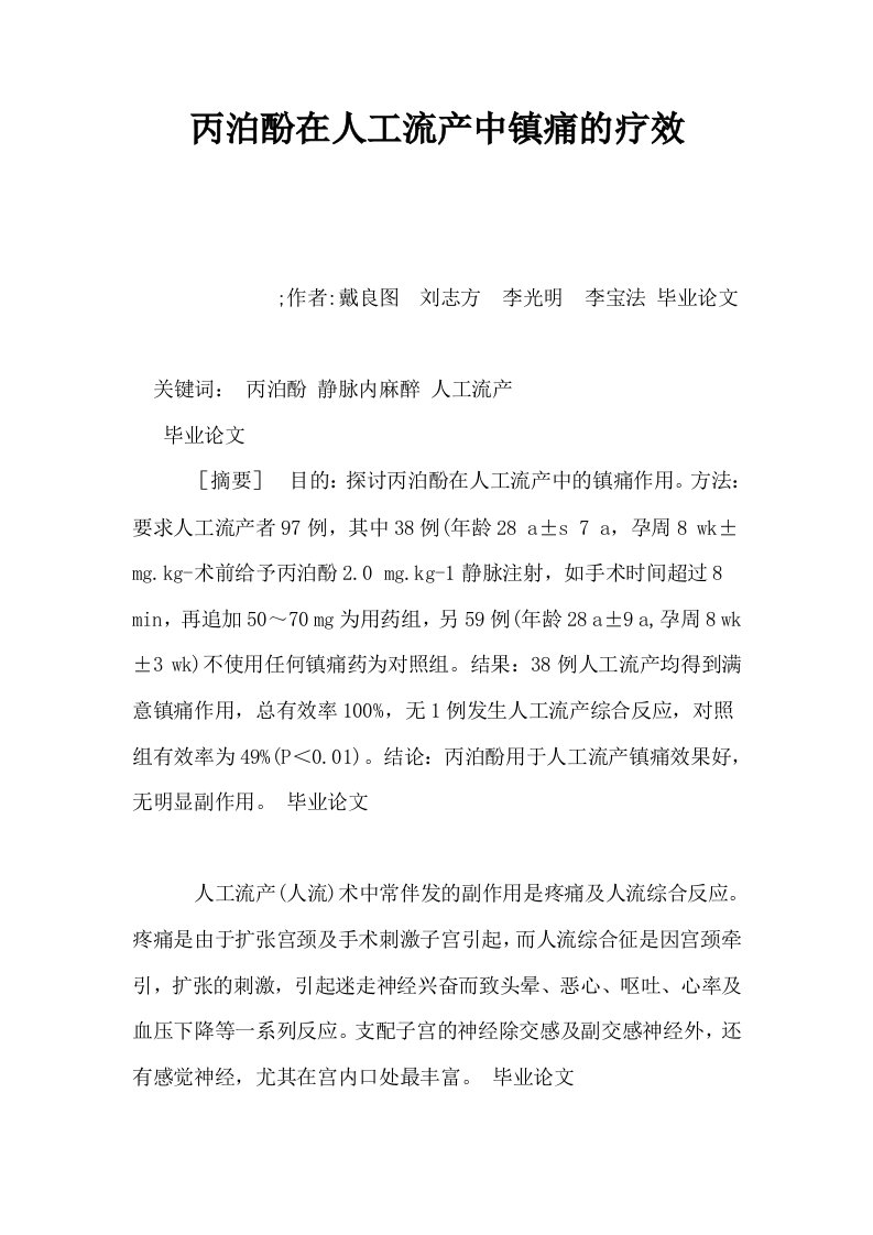 丙泊酚在人工流产中镇痛的疗效