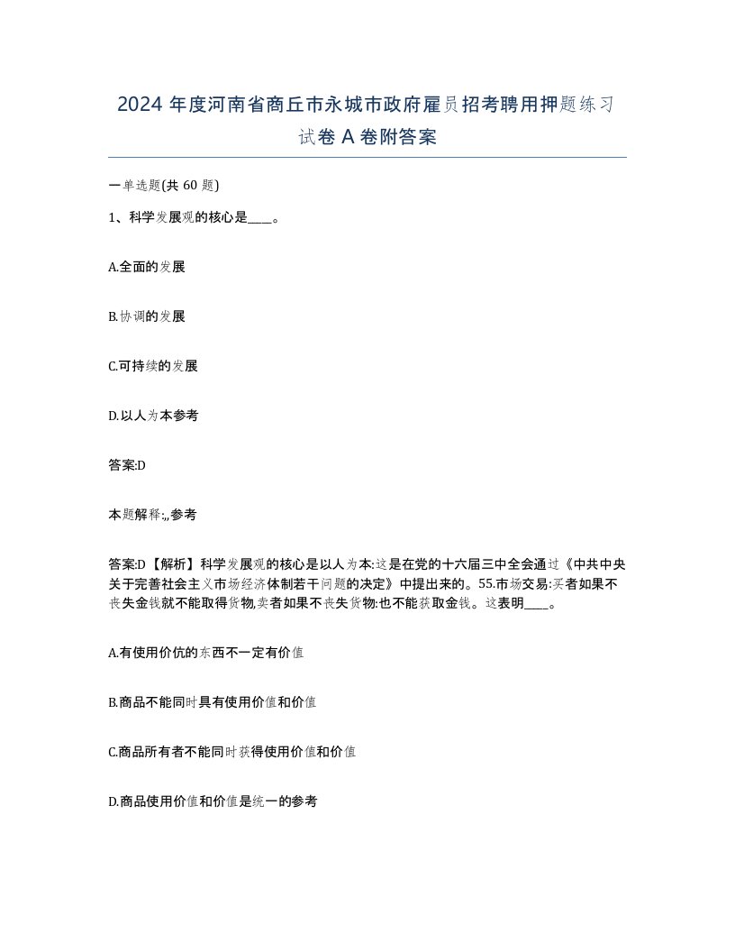 2024年度河南省商丘市永城市政府雇员招考聘用押题练习试卷A卷附答案