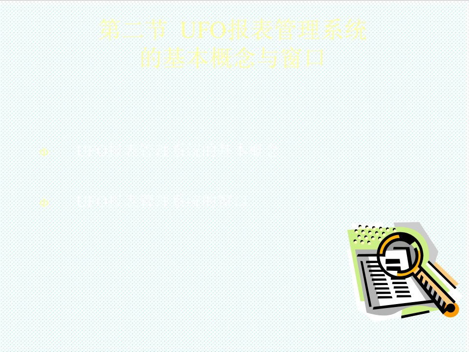 表格模板-UFO报表管理系统