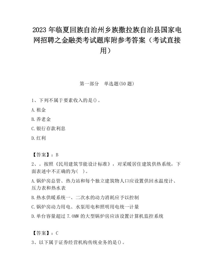 2023年临夏回族自治州乡族撒拉族自治县国家电网招聘之金融类考试题库附参考答案（考试直接用）