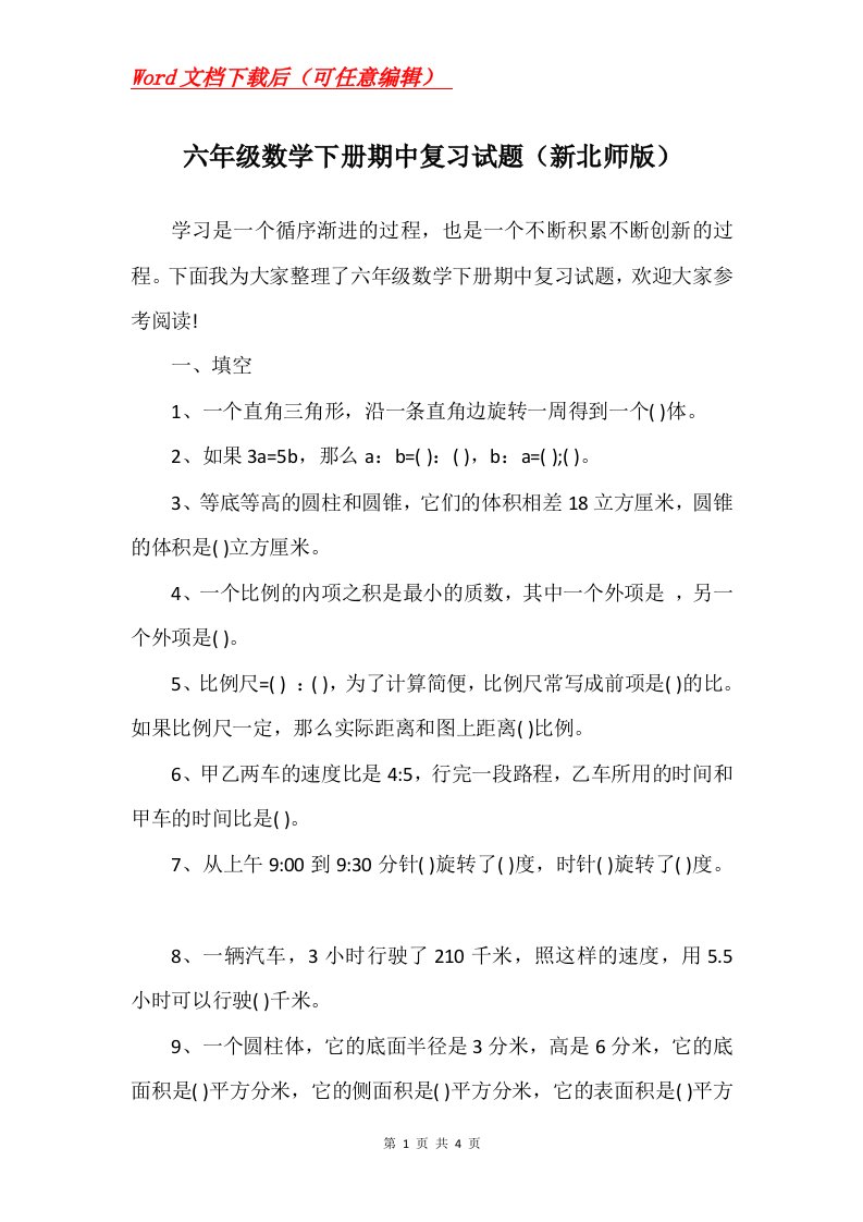 六年级数学下册期中复习试题新北师版