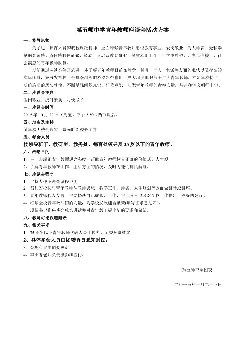 第五师中学青年教师座谈会活动方案