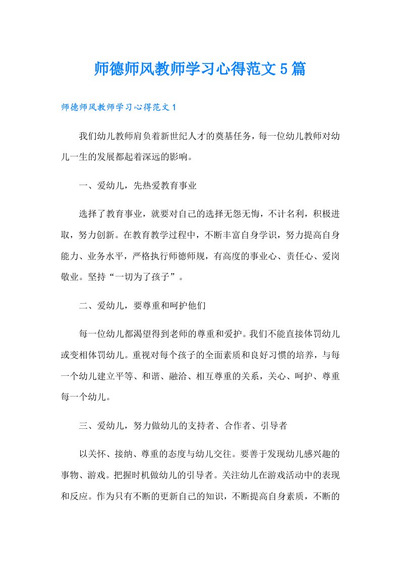 师德师风教师学习心得范文5篇