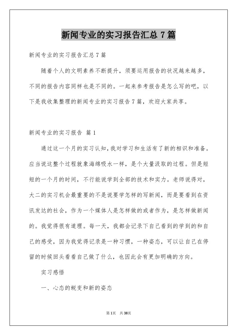 新闻专业的实习报告汇总7篇