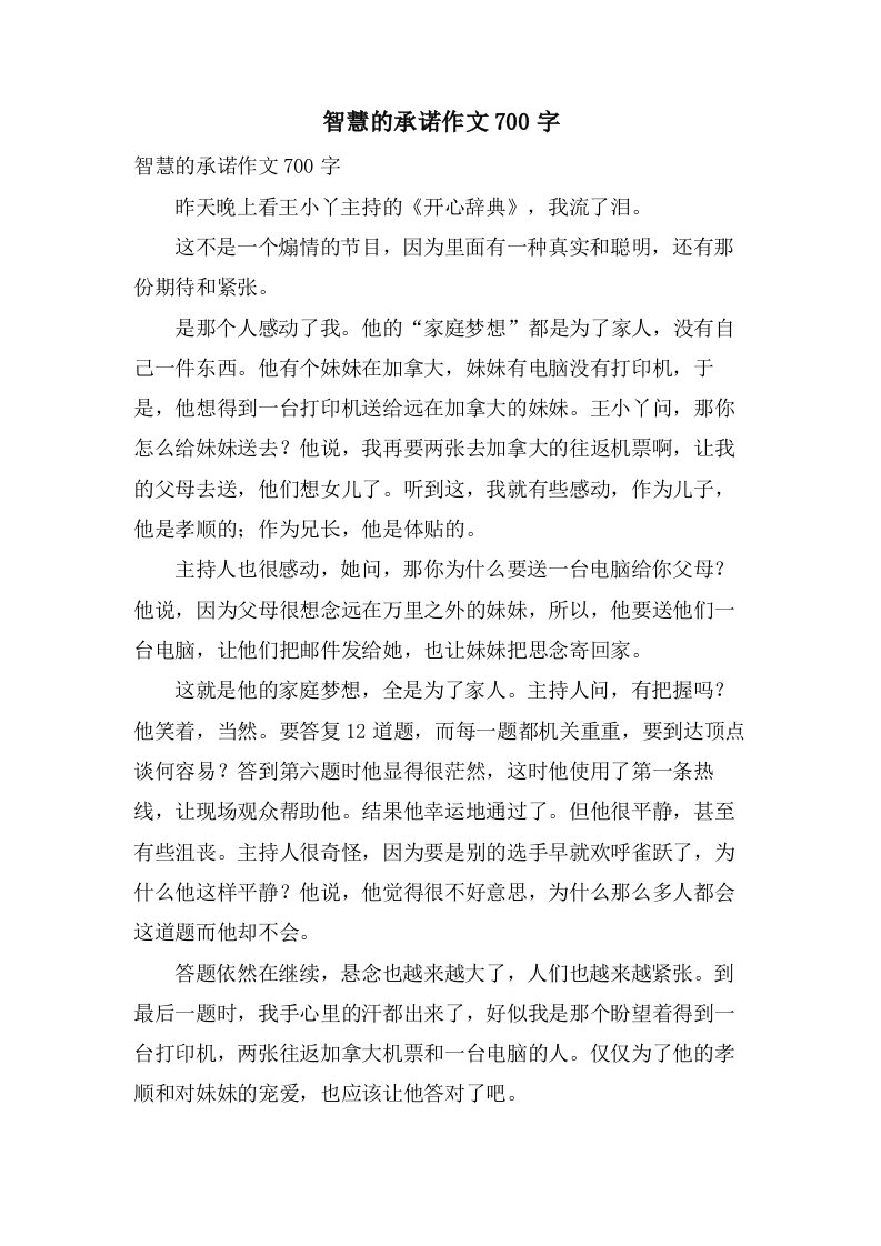 智慧的承诺作文700字