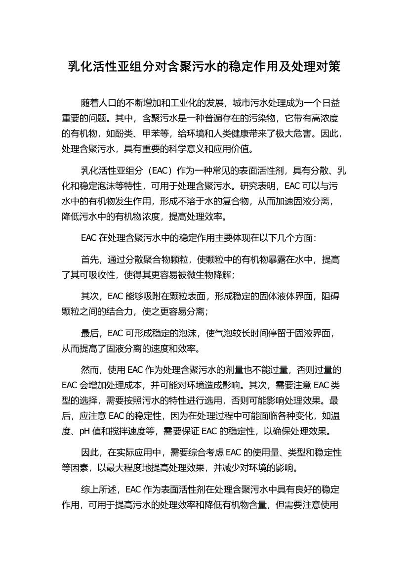 乳化活性亚组分对含聚污水的稳定作用及处理对策