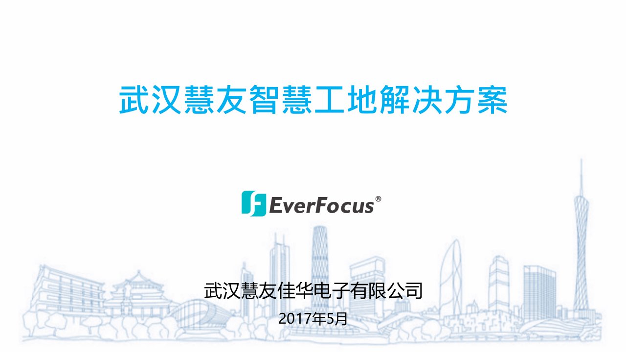 2017武汉慧友智慧工地解决方案