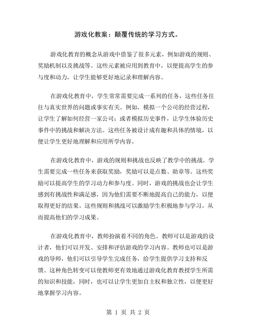 游戏化教案：颠覆传统的学习方式