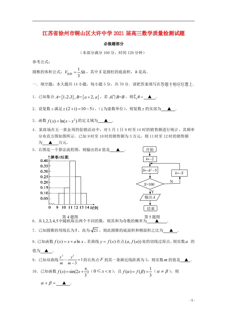 江苏省徐州市铜山区大许中学2021届高三数学质量检测试题