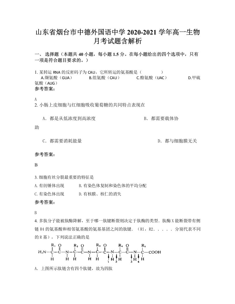 山东省烟台市中德外国语中学2020-2021学年高一生物月考试题含解析