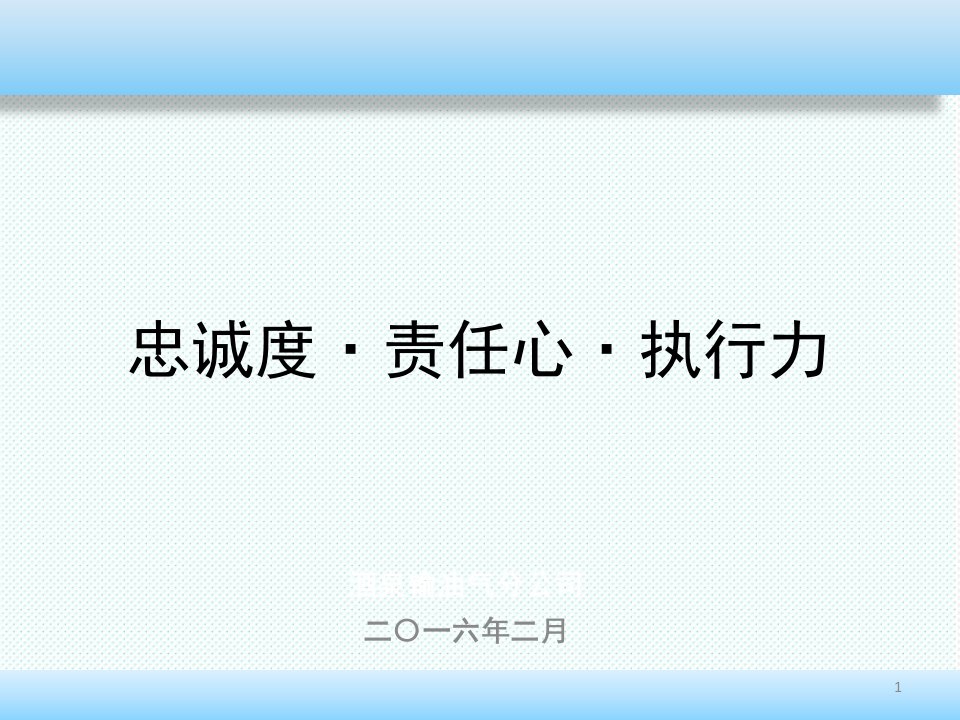 执行力-员工忠诚度、责任心、执行力