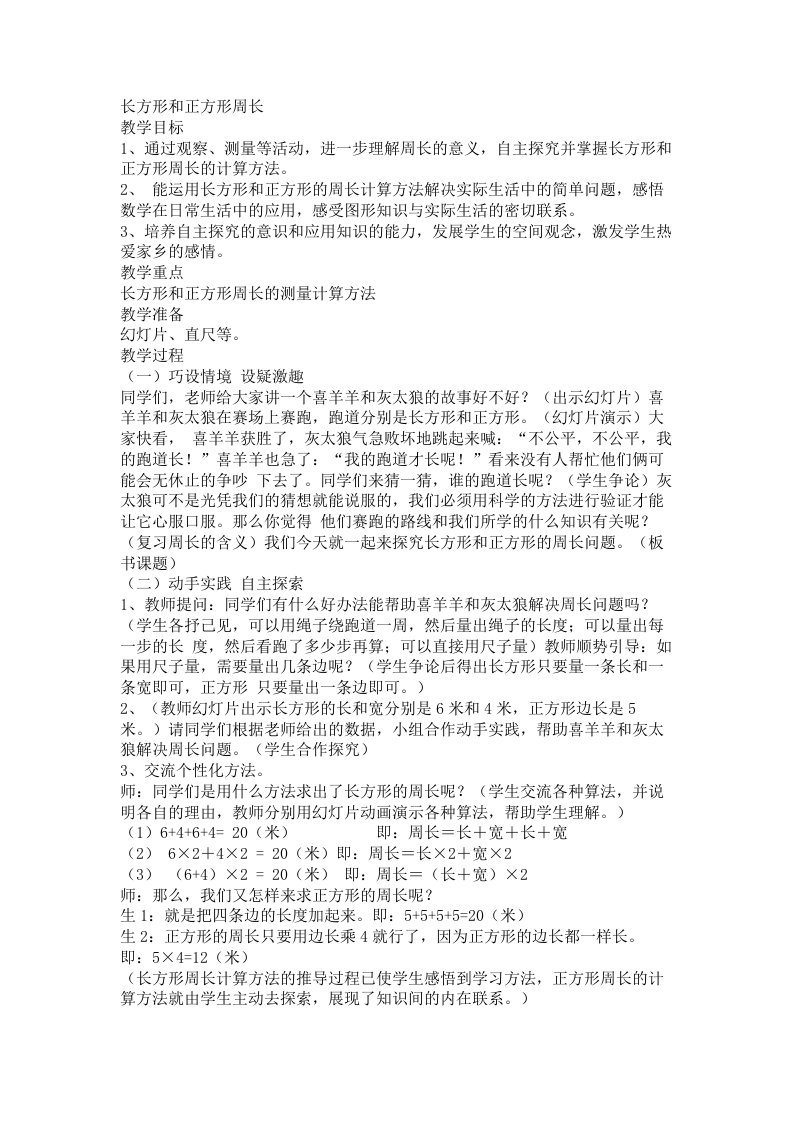 长方形和正方形周长教学设计