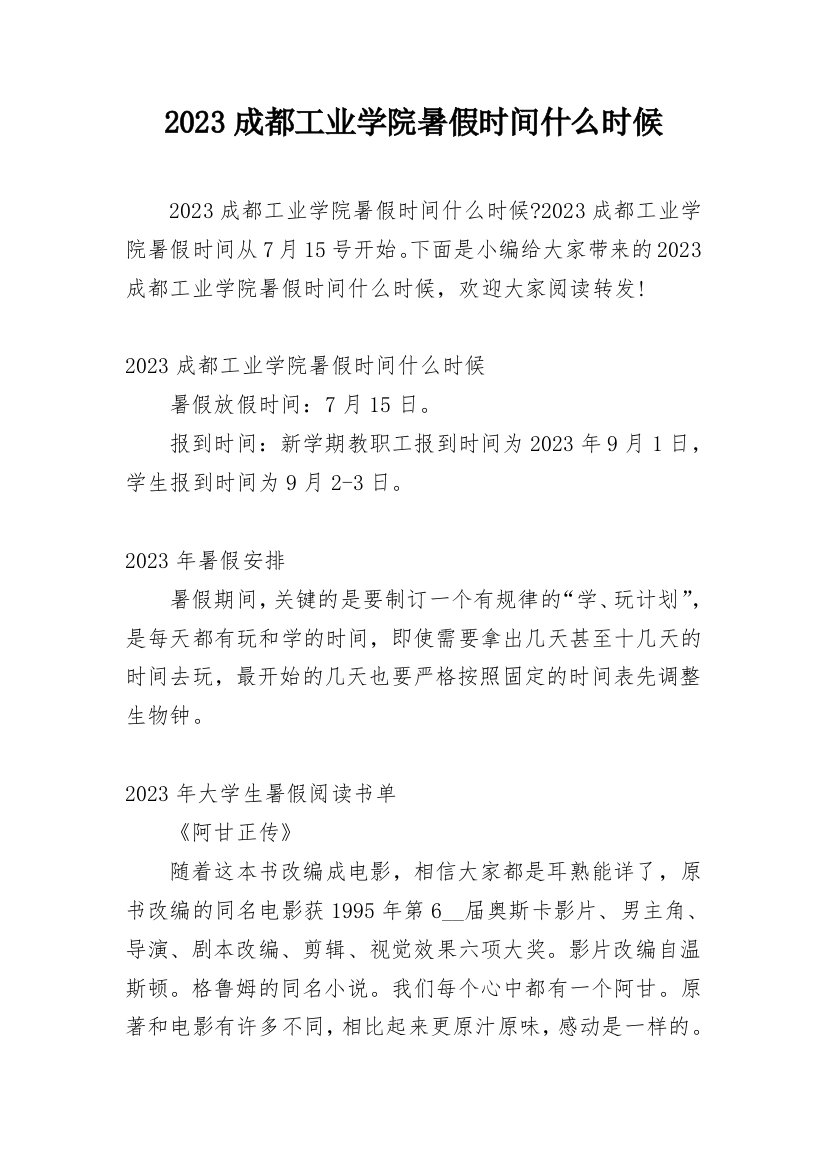 2023成都工业学院暑假时间什么时候