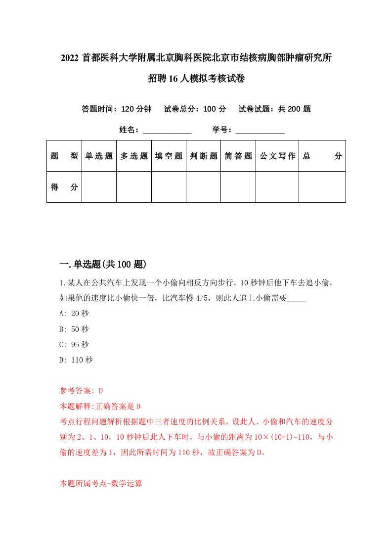 2022首都医科大学附属北京胸科医院北京市结核病胸部肿瘤研究所招聘16人模拟考核试卷3