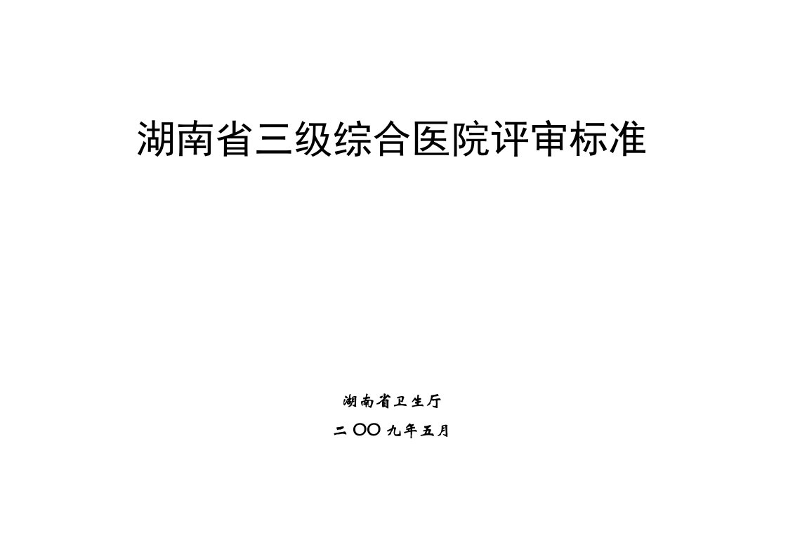 湖南三级综合医院评审标准2009