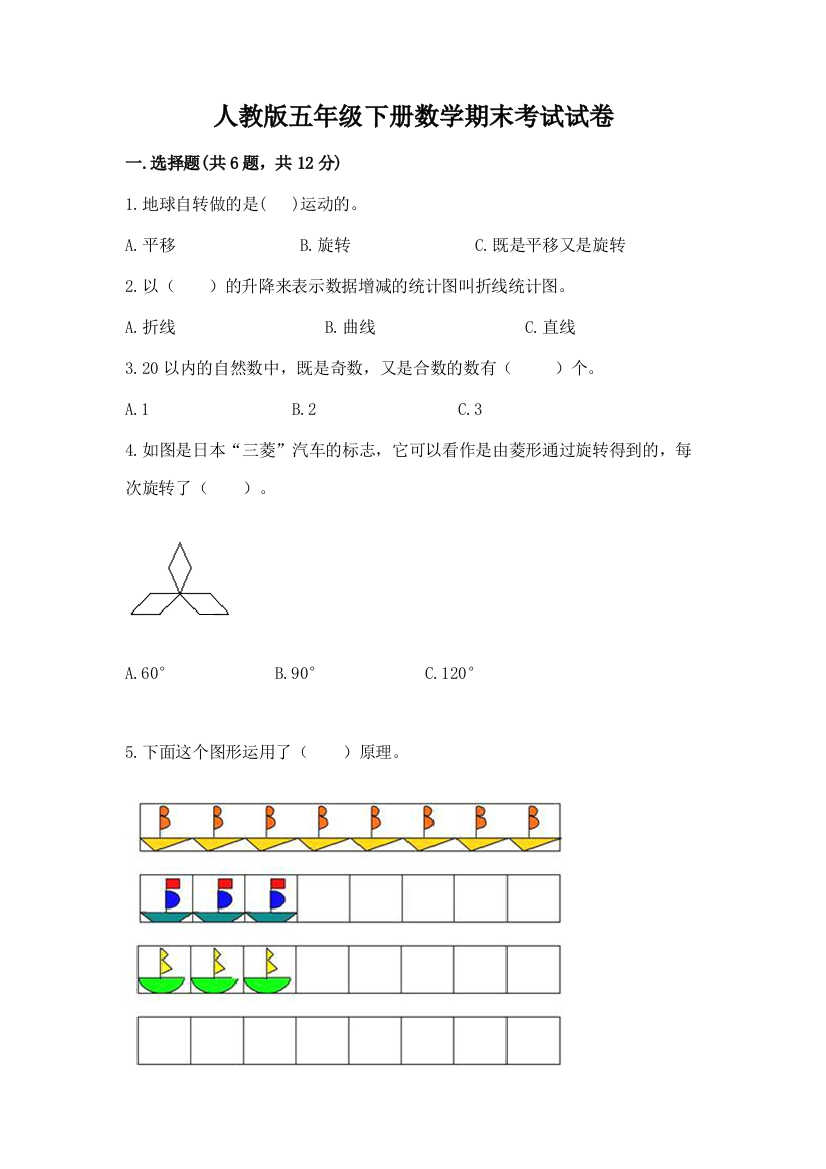 人教版五年级下册数学期末考试试卷完整版