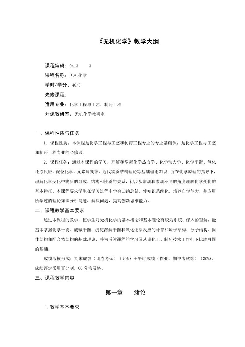 化工专业《无机化学》教学大纲郭娇