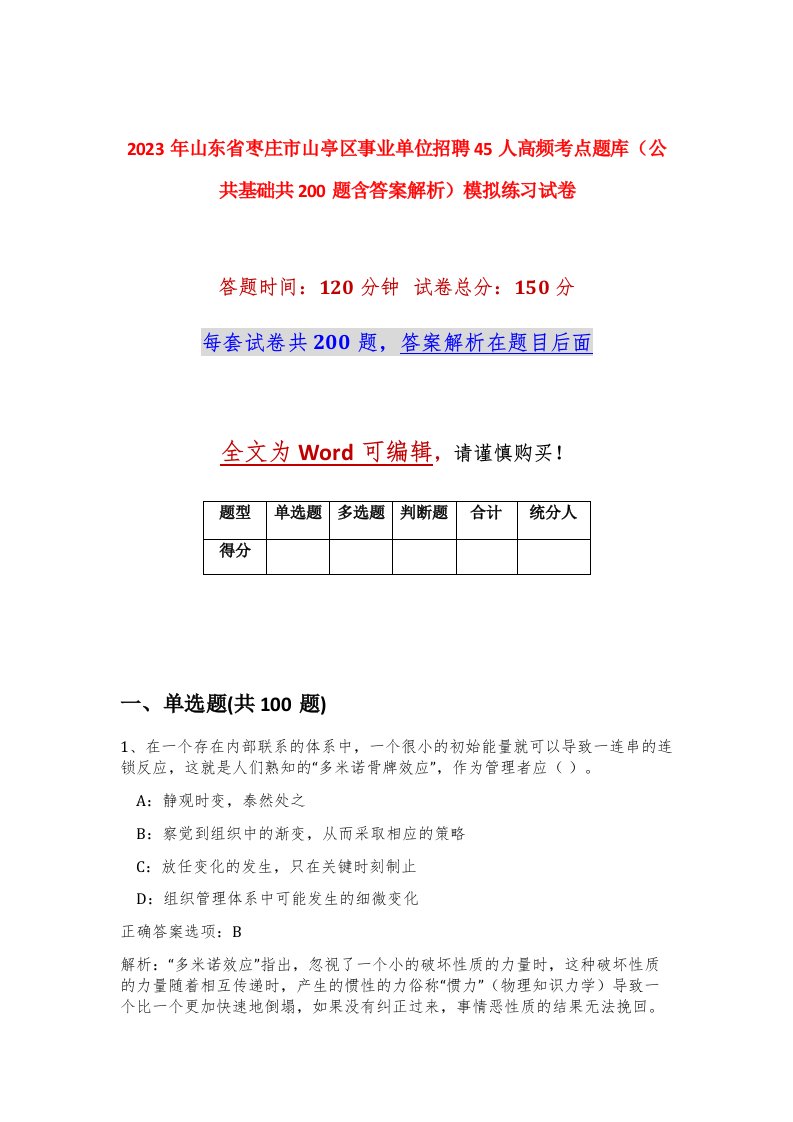 2023年山东省枣庄市山亭区事业单位招聘45人高频考点题库公共基础共200题含答案解析模拟练习试卷