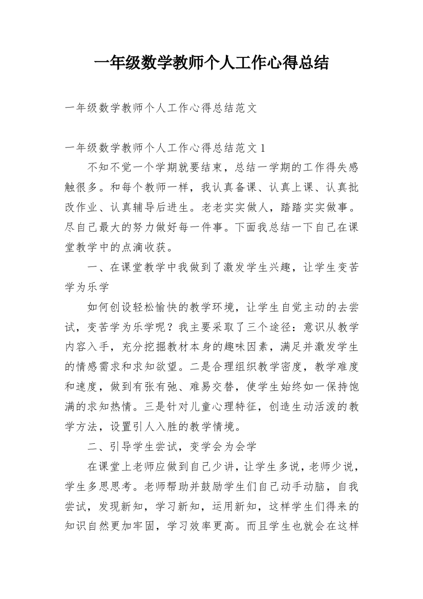 一年级数学教师个人工作心得总结