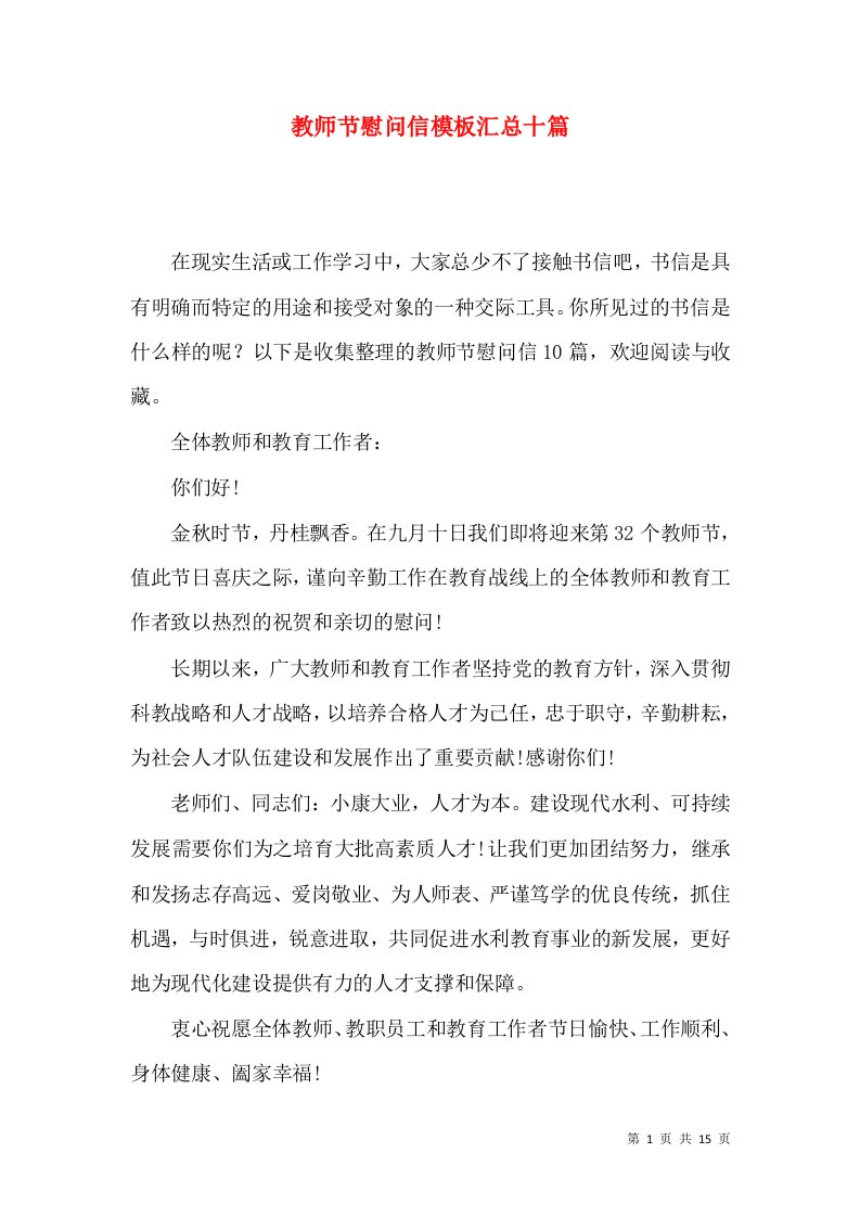 教师节慰问信模板汇总十篇