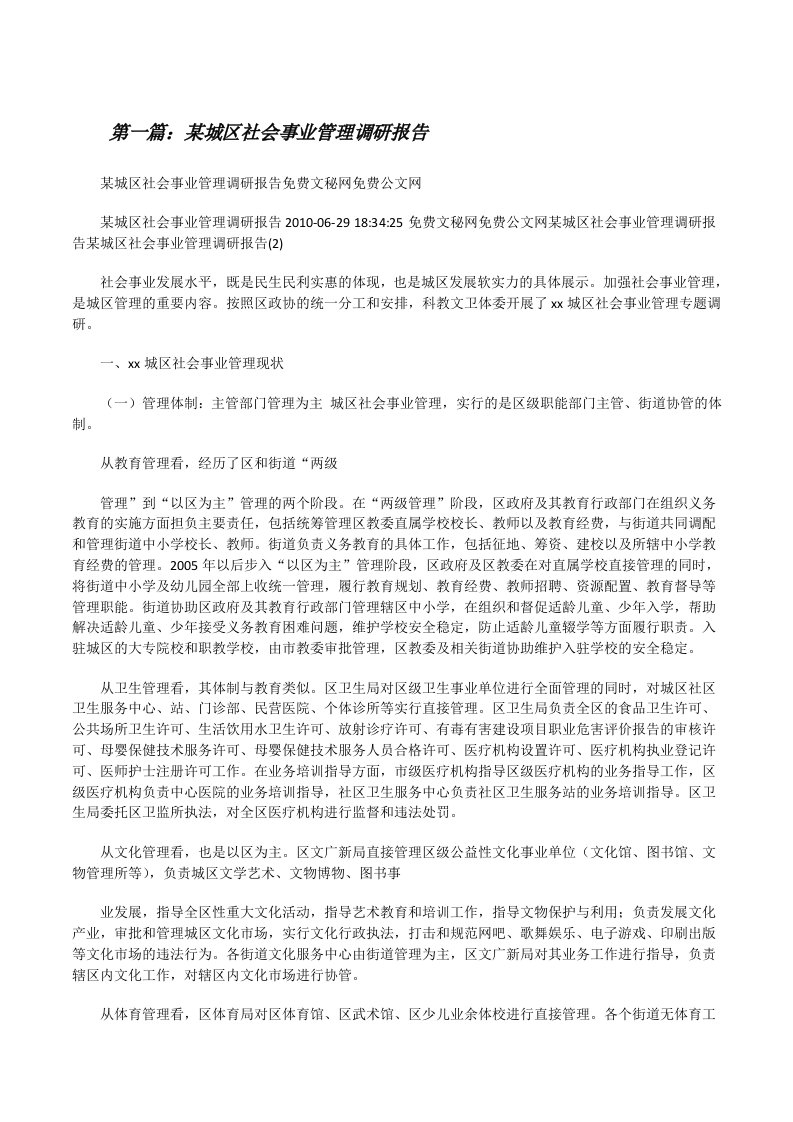 某城区社会事业管理调研报告（精选5篇）[修改版]