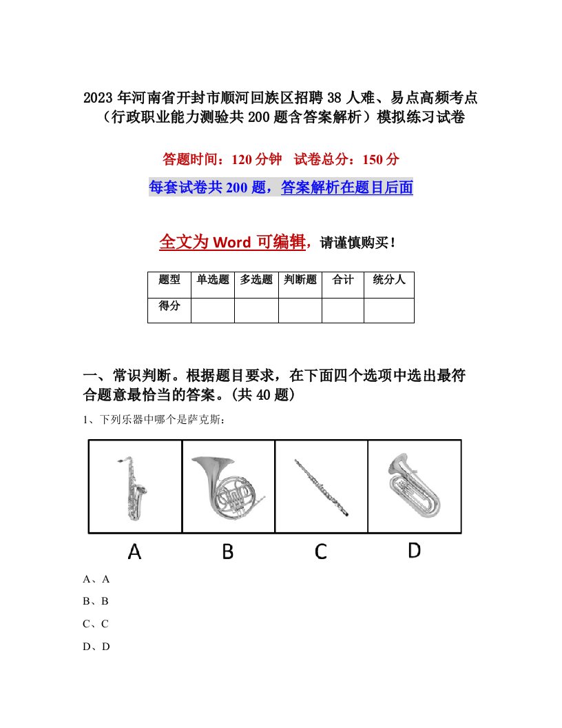 2023年河南省开封市顺河回族区招聘38人难易点高频考点行政职业能力测验共200题含答案解析模拟练习试卷