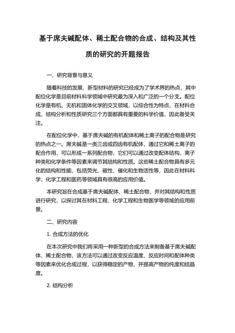 基于席夫碱配体、稀土配合物的合成、结构及其性质的研究的开题报告