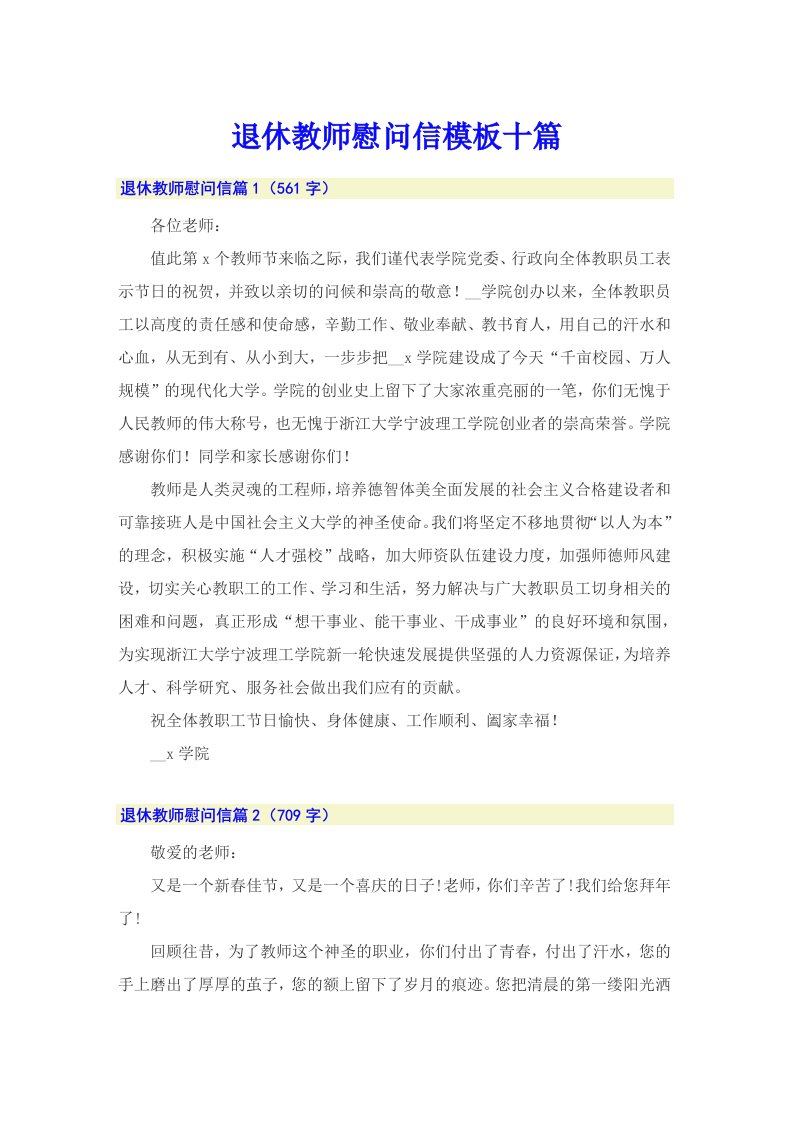 退休教师慰问信模板十篇