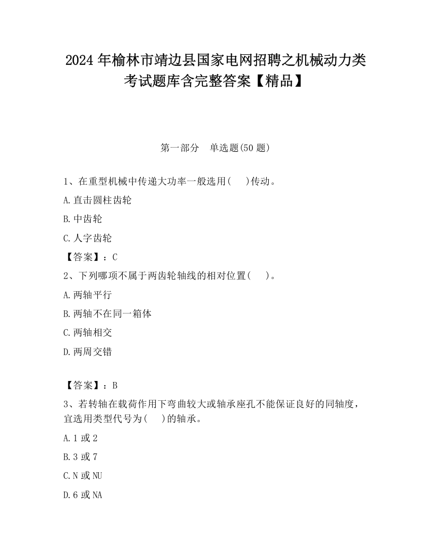 2024年榆林市靖边县国家电网招聘之机械动力类考试题库含完整答案【精品】