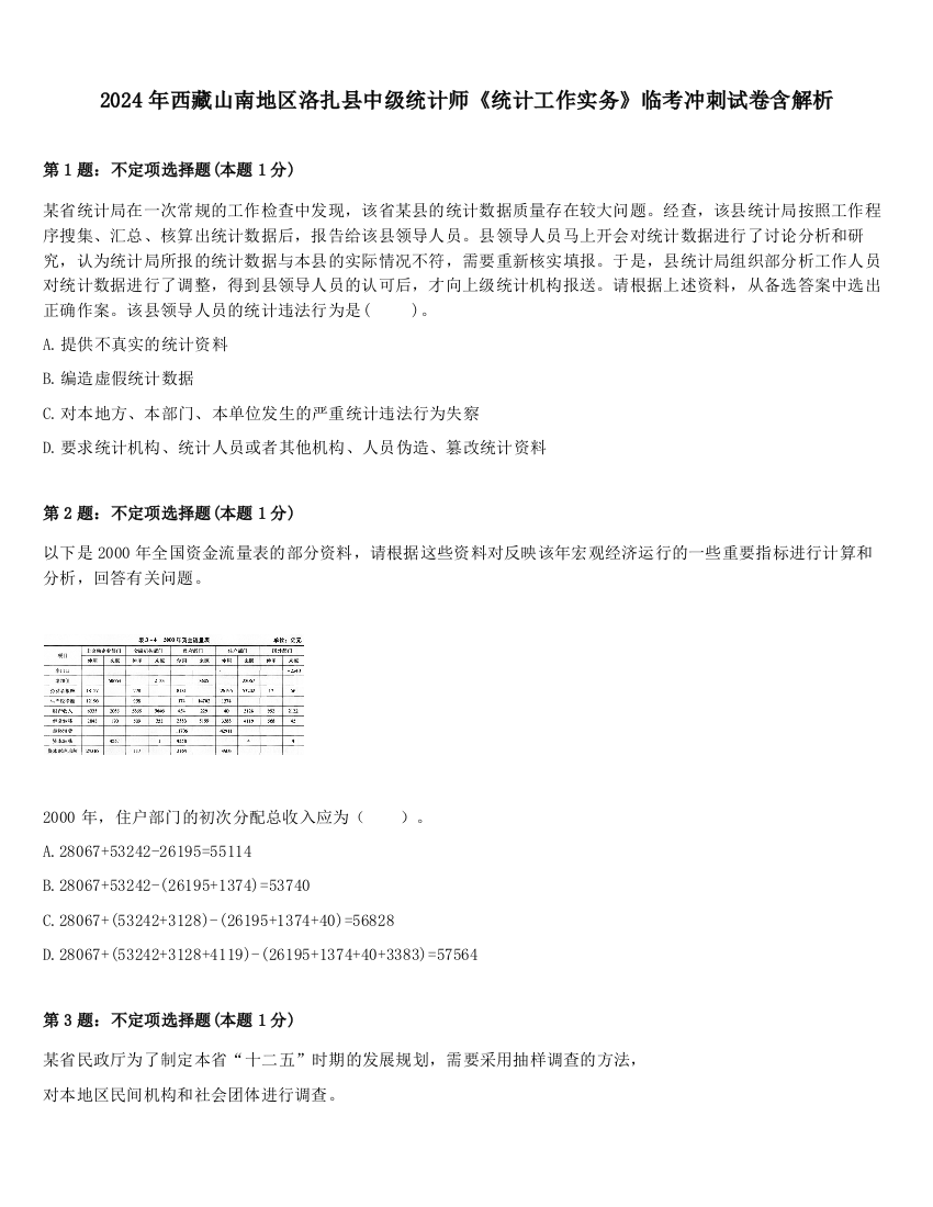 2024年西藏山南地区洛扎县中级统计师《统计工作实务》临考冲刺试卷含解析