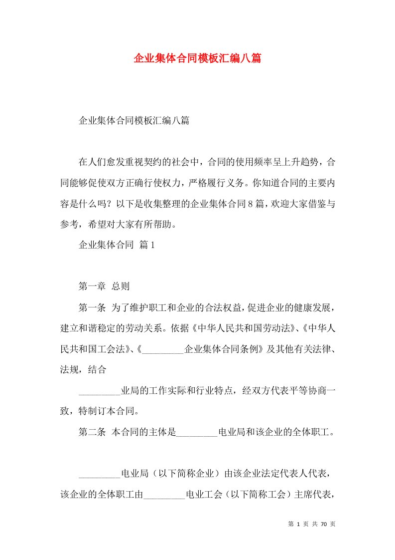 企业集体合同模板汇编八篇