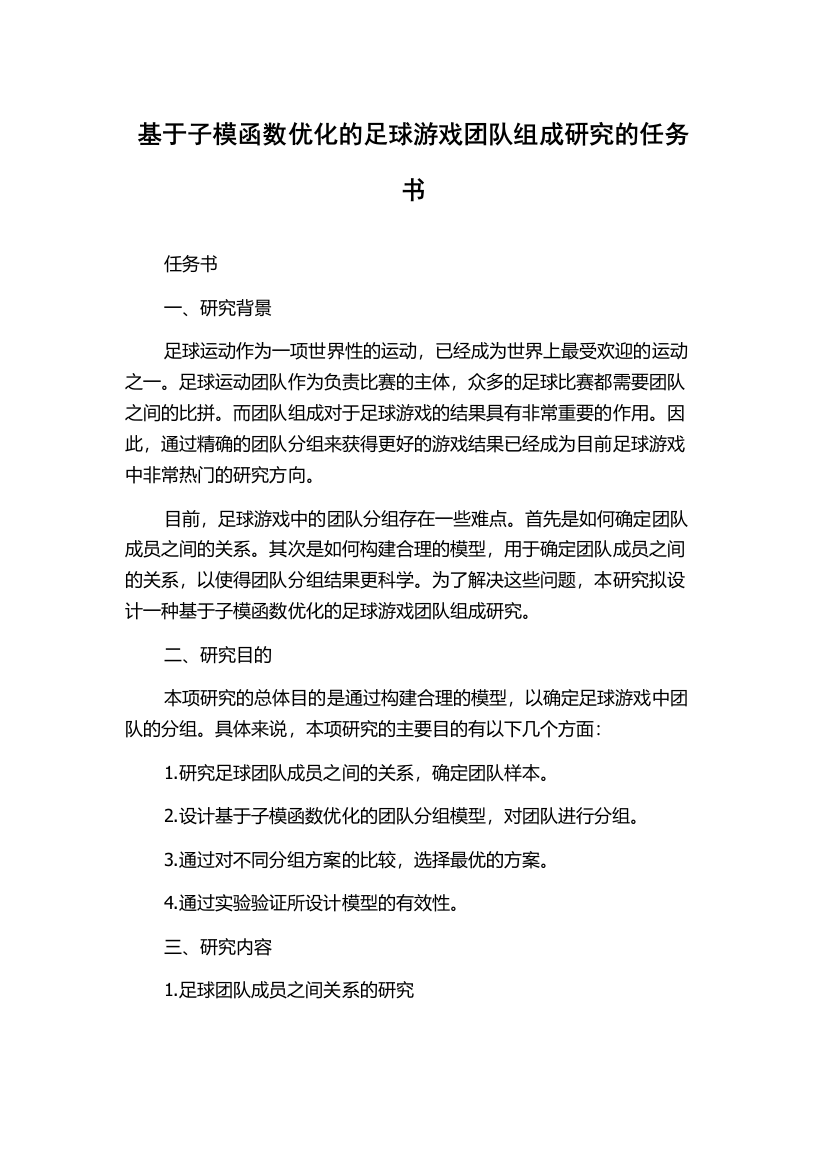 基于子模函数优化的足球游戏团队组成研究的任务书