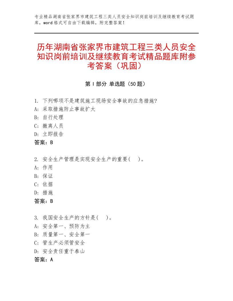 历年湖南省张家界市建筑工程三类人员安全知识岗前培训及继续教育考试精品题库附参考答案（巩固）