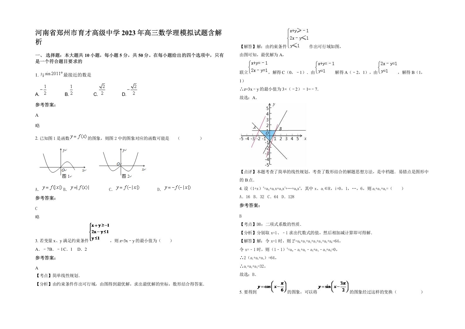 河南省郑州市育才高级中学2023年高三数学理模拟试题含解析