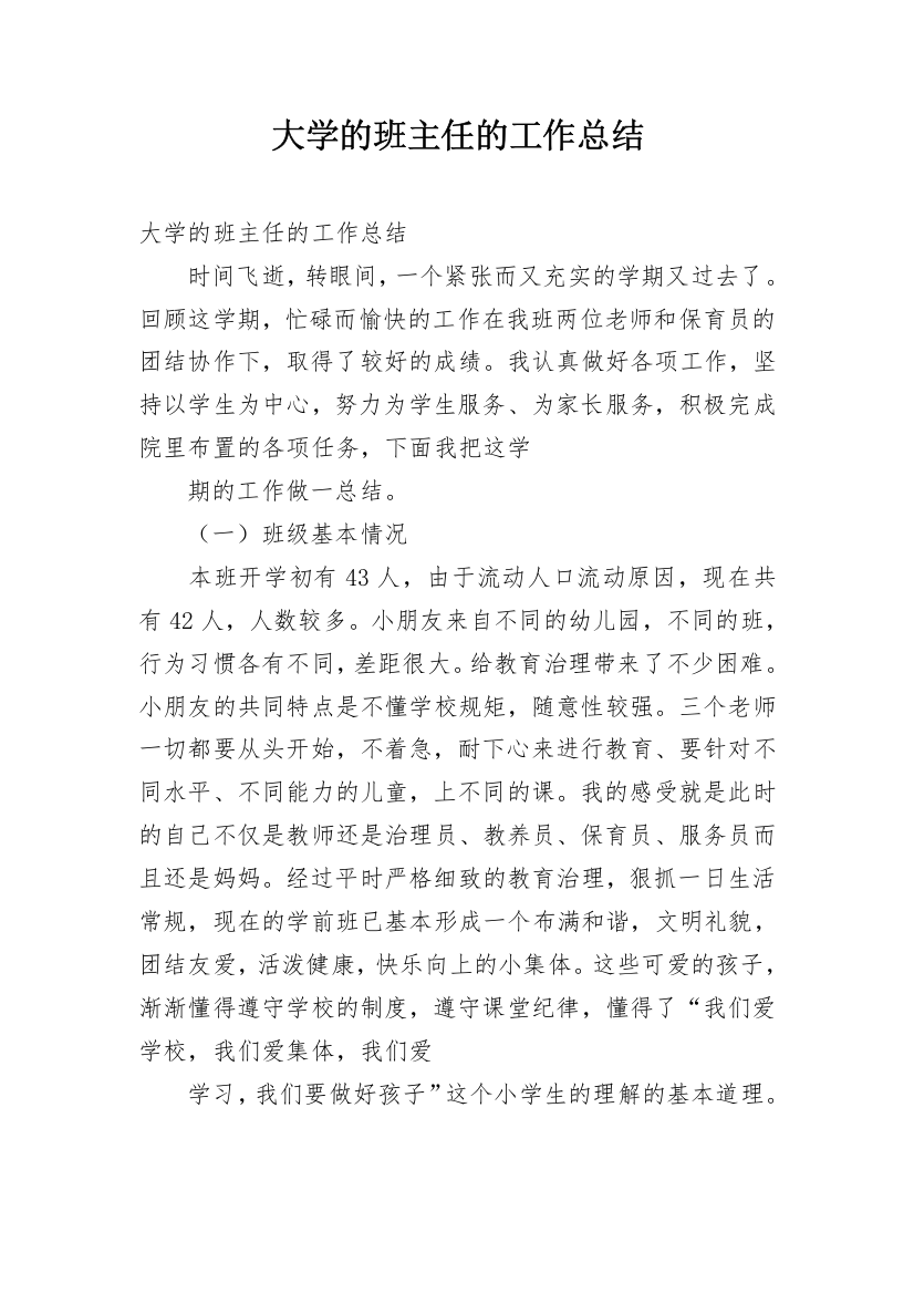 大学的班主任的工作总结