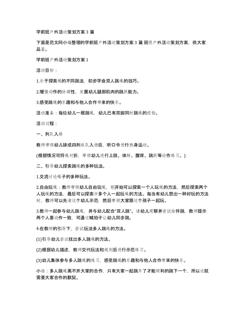 学前班户外活动策划方案3篇