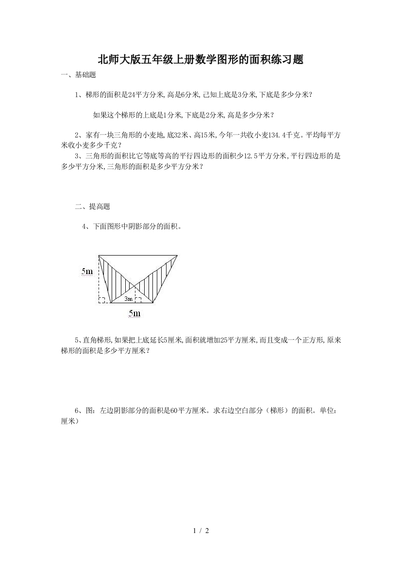 北师大版五年级上册数学图形的面积练习题