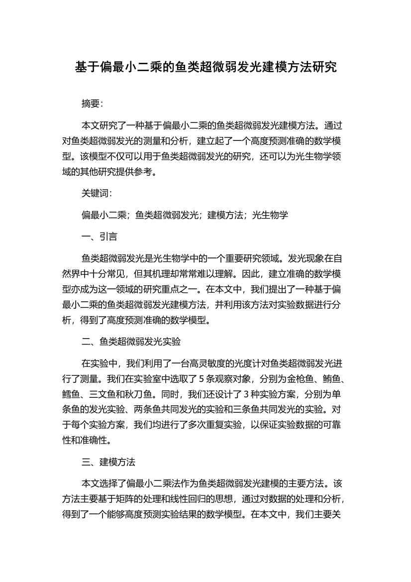 基于偏最小二乘的鱼类超微弱发光建模方法研究