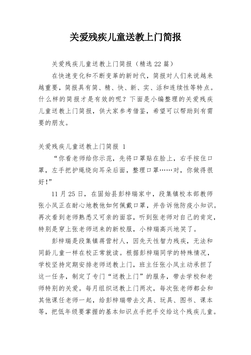 关爱残疾儿童送教上门简报