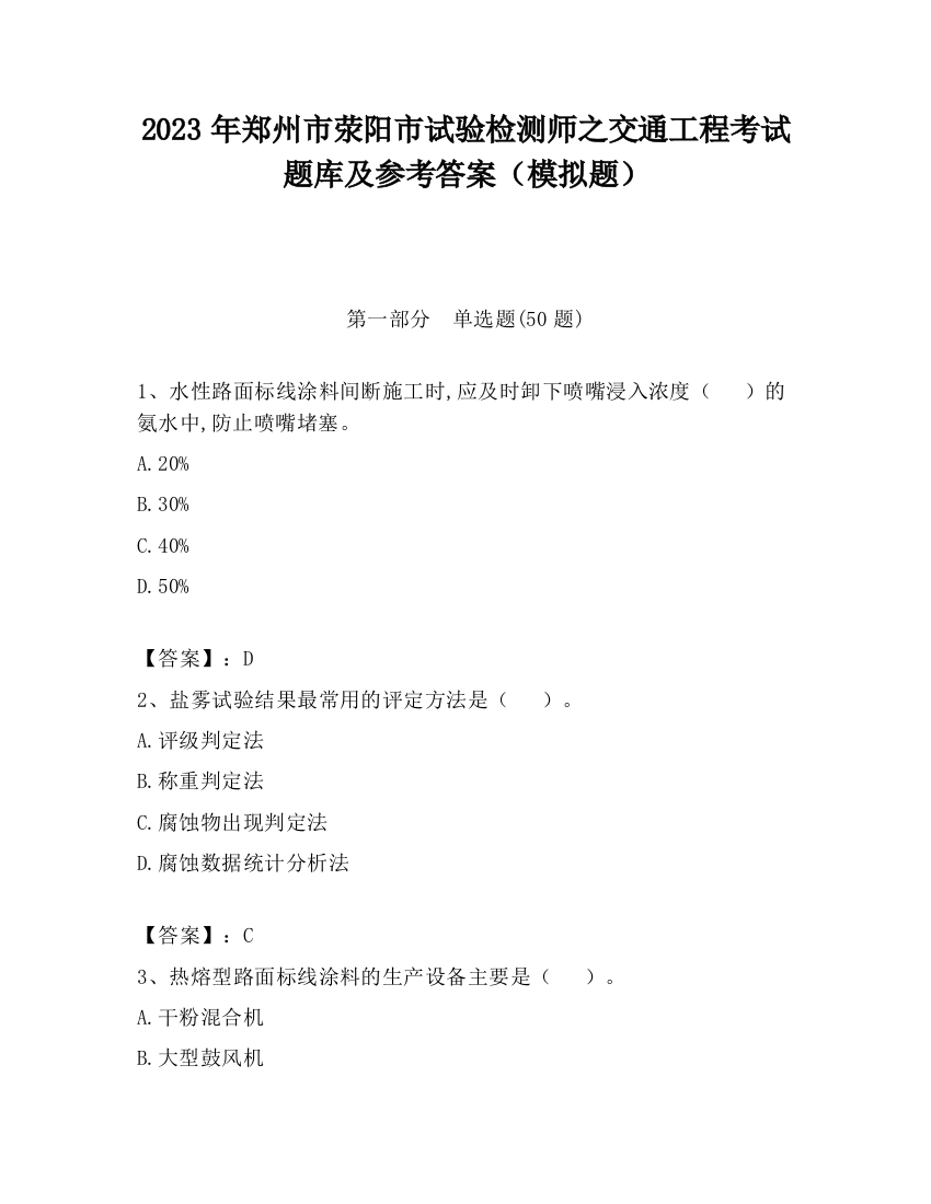 2023年郑州市荥阳市试验检测师之交通工程考试题库及参考答案（模拟题）