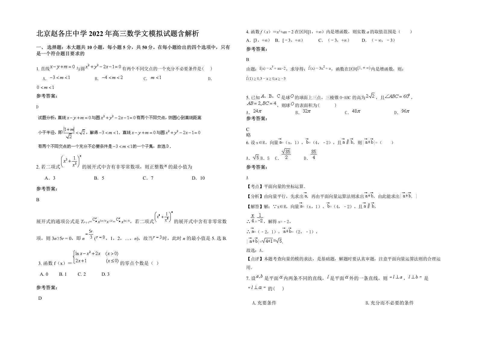 北京赵各庄中学2022年高三数学文模拟试题含解析