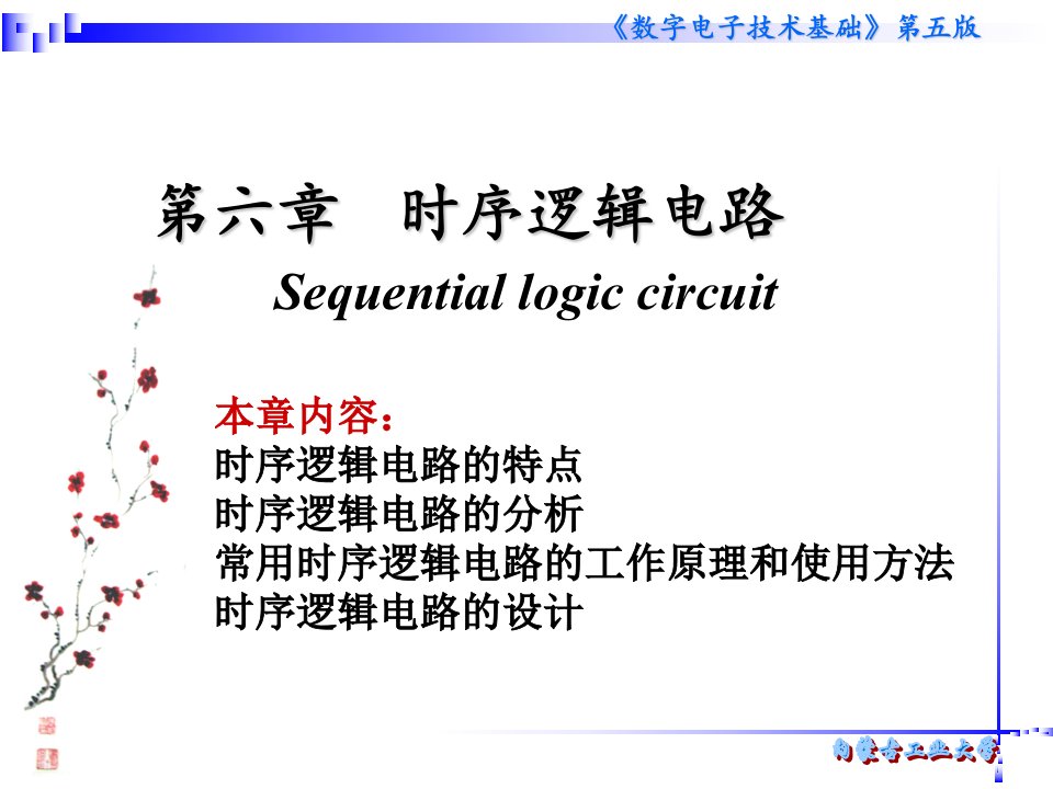 数字电子信号第六章-时序电路