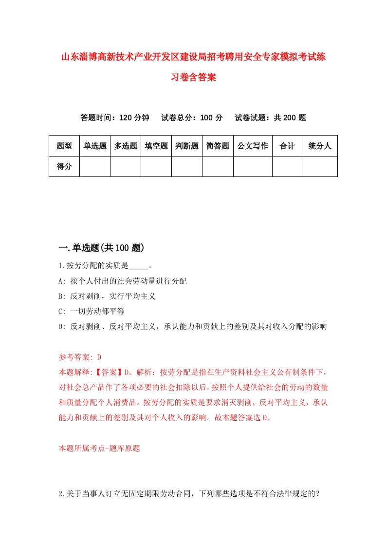 山东淄博高新技术产业开发区建设局招考聘用安全专家模拟考试练习卷含答案8