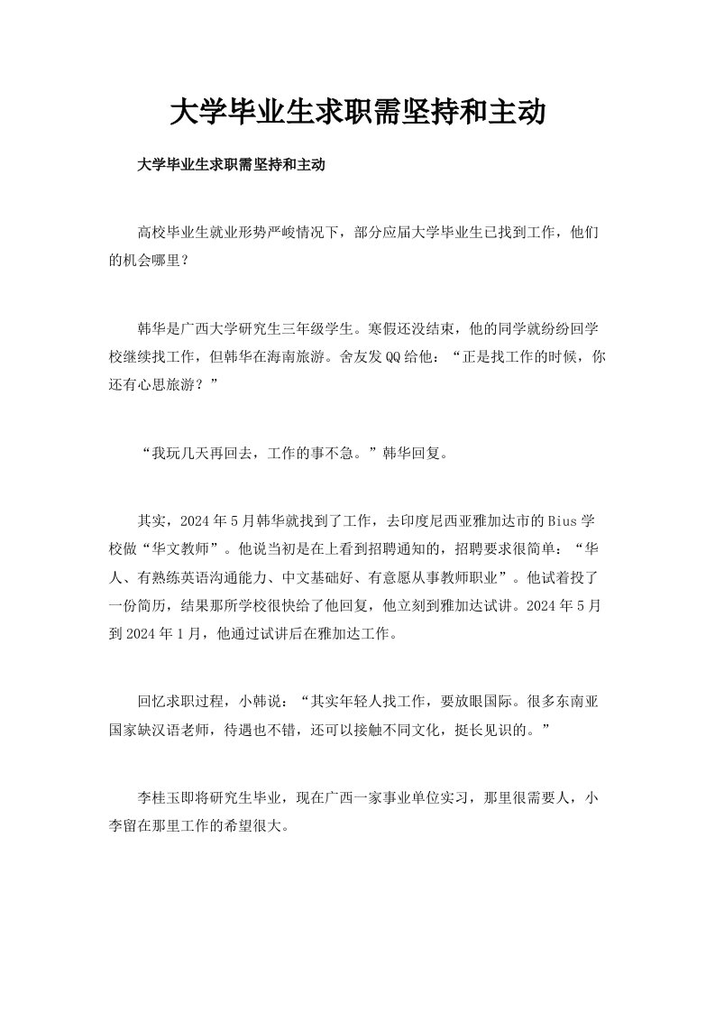 大学毕业生求职需坚持和主动